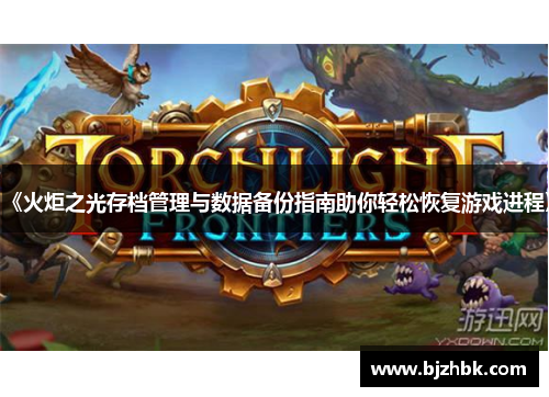 《火炬之光存档管理与数据备份指南助你轻松恢复游戏进程》