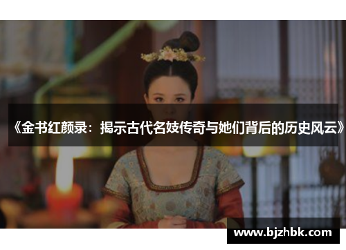 《金书红颜录：揭示古代名妓传奇与她们背后的历史风云》