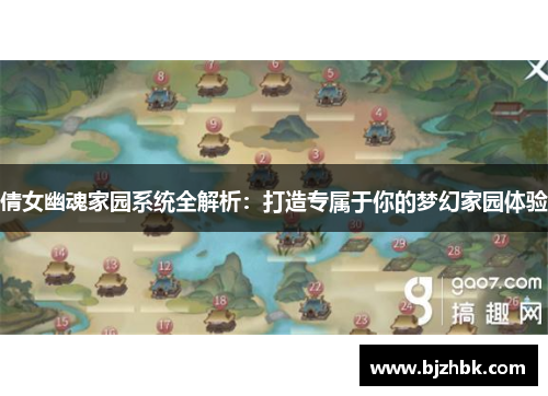 倩女幽魂家园系统全解析：打造专属于你的梦幻家园体验