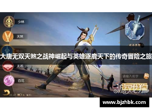 大唐无双天煞之战神崛起与英雄逐鹿天下的传奇冒险之旅