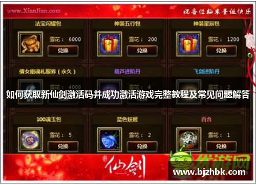 如何获取新仙剑激活码并成功激活游戏完整教程及常见问题解答