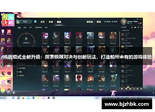 挑战模式全新升级：探索极限对决与创新玩法，打造前所未有的游戏体验