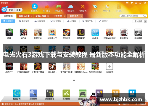 电光火石3游戏下载与安装教程 最新版本功能全解析