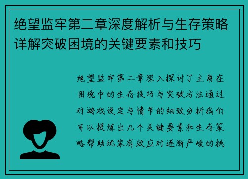 绝望监牢第二章深度解析与生存策略详解突破困境的关键要素和技巧