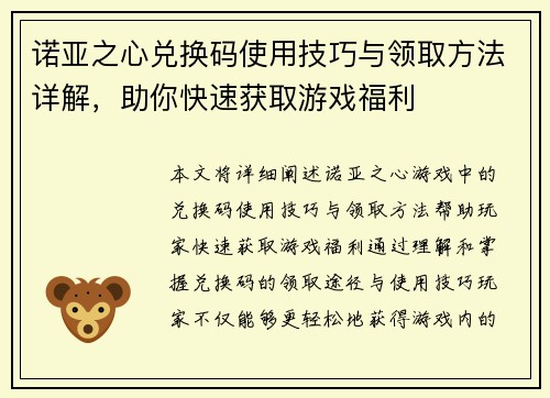 诺亚之心兑换码使用技巧与领取方法详解，助你快速获取游戏福利