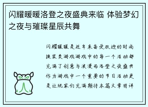 闪耀暖暖洛登之夜盛典来临 体验梦幻之夜与璀璨星辰共舞