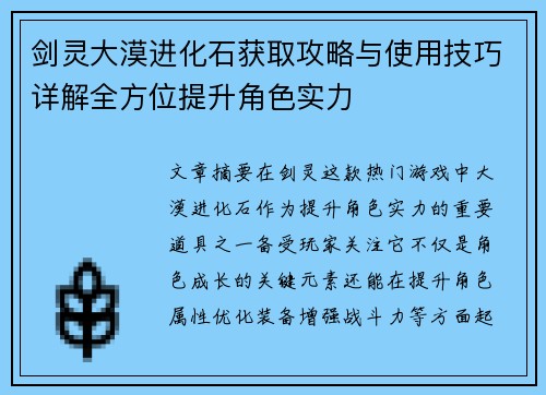 剑灵大漠进化石获取攻略与使用技巧详解全方位提升角色实力
