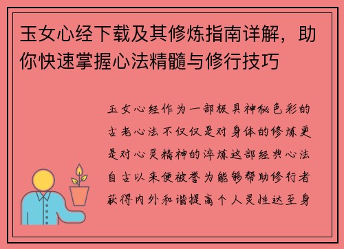 玉女心经下载及其修炼指南详解，助你快速掌握心法精髓与修行技巧