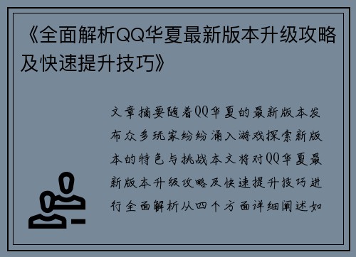 《全面解析QQ华夏最新版本升级攻略及快速提升技巧》