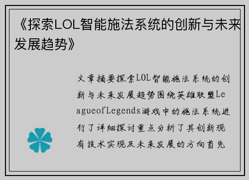 《探索LOL智能施法系统的创新与未来发展趋势》