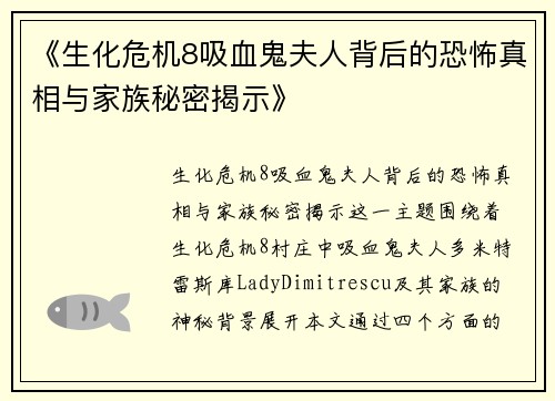 《生化危机8吸血鬼夫人背后的恐怖真相与家族秘密揭示》