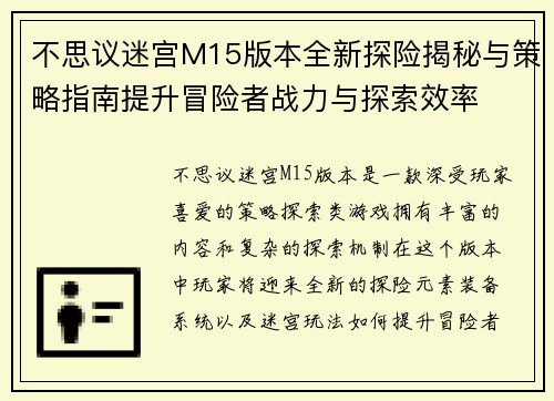 不思议迷宫M15版本全新探险揭秘与策略指南提升冒险者战力与探索效率