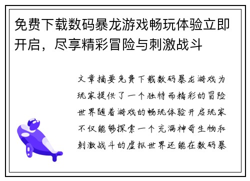 免费下载数码暴龙游戏畅玩体验立即开启，尽享精彩冒险与刺激战斗