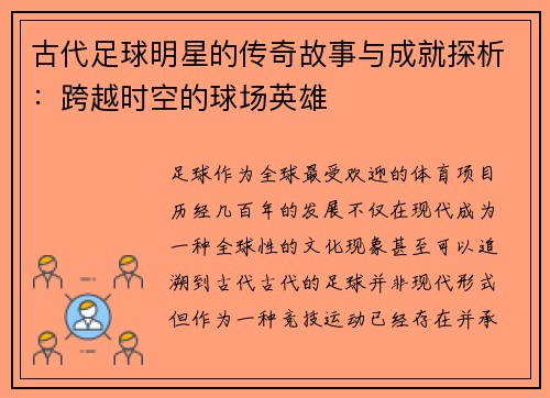 古代足球明星的传奇故事与成就探析：跨越时空的球场英雄