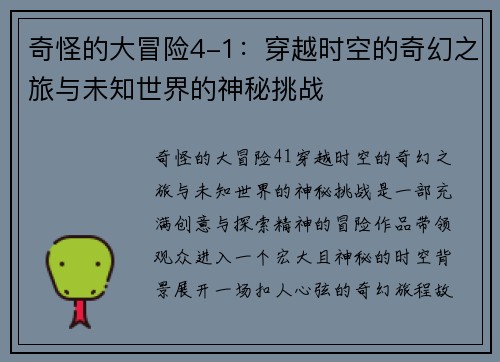 奇怪的大冒险4-1：穿越时空的奇幻之旅与未知世界的神秘挑战