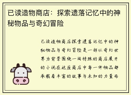已读造物商店：探索遗落记忆中的神秘物品与奇幻冒险