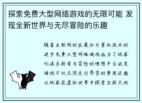 探索免费大型网络游戏的无限可能 发现全新世界与无尽冒险的乐趣
