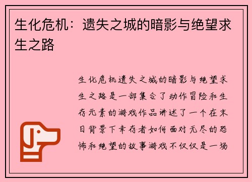 生化危机：遗失之城的暗影与绝望求生之路