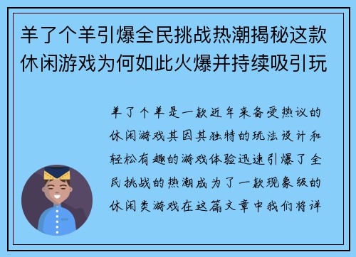 羊了个羊引爆全民挑战热潮揭秘这款休闲游戏为何如此火爆并持续吸引玩家参与