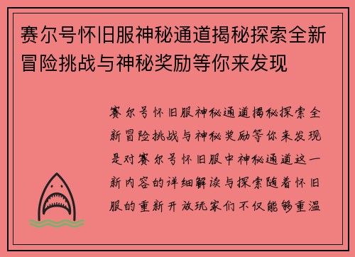 赛尔号怀旧服神秘通道揭秘探索全新冒险挑战与神秘奖励等你来发现
