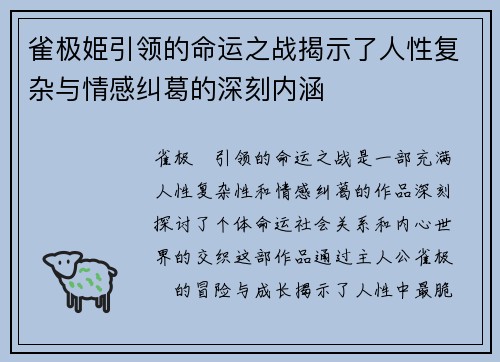 雀极姫引领的命运之战揭示了人性复杂与情感纠葛的深刻内涵