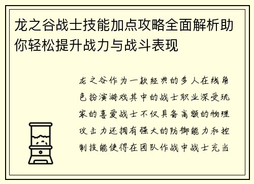 龙之谷战士技能加点攻略全面解析助你轻松提升战力与战斗表现