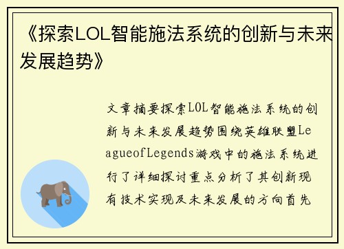 《探索LOL智能施法系统的创新与未来发展趋势》