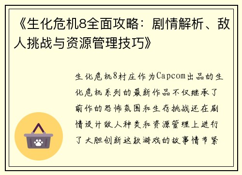 《生化危机8全面攻略：剧情解析、敌人挑战与资源管理技巧》