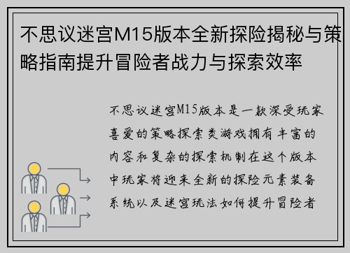 不思议迷宫M15版本全新探险揭秘与策略指南提升冒险者战力与探索效率