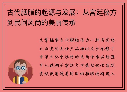 古代胭脂的起源与发展：从宫廷秘方到民间风尚的美丽传承