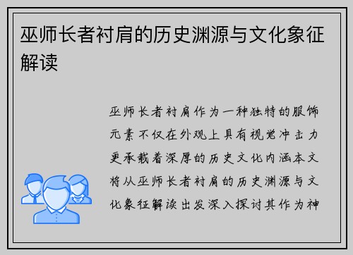巫师长者衬肩的历史渊源与文化象征解读