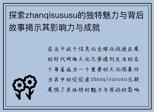 探索zhanqisususu的独特魅力与背后故事揭示其影响力与成就