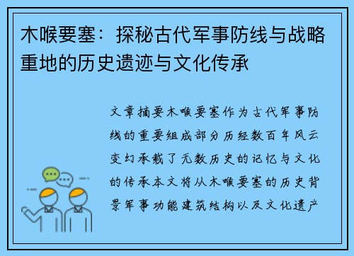 木喉要塞：探秘古代军事防线与战略重地的历史遗迹与文化传承