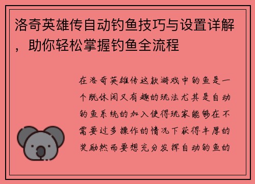 洛奇英雄传自动钓鱼技巧与设置详解，助你轻松掌握钓鱼全流程