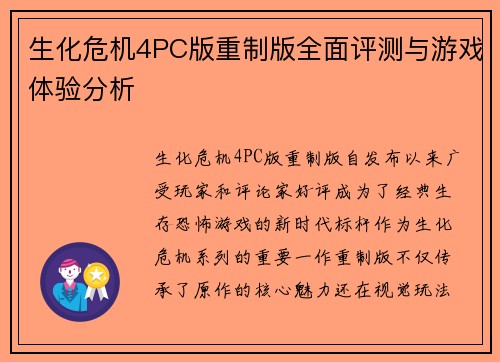 生化危机4PC版重制版全面评测与游戏体验分析