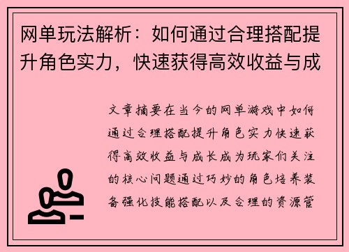网单玩法解析：如何通过合理搭配提升角色实力，快速获得高效收益与成长