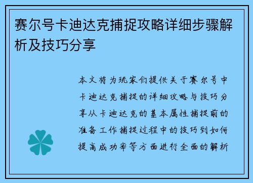赛尔号卡迪达克捕捉攻略详细步骤解析及技巧分享