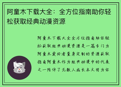 阿童木下载大全：全方位指南助你轻松获取经典动漫资源