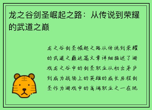 龙之谷剑圣崛起之路：从传说到荣耀的武道之巅