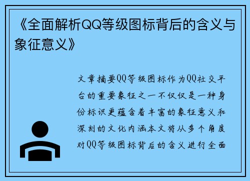 《全面解析QQ等级图标背后的含义与象征意义》