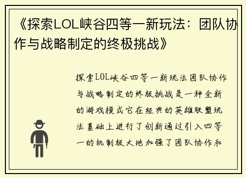 《探索LOL峡谷四等一新玩法：团队协作与战略制定的终极挑战》