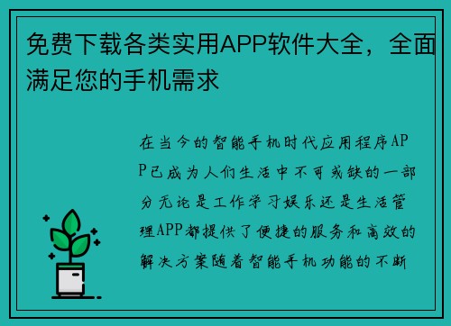 免费下载各类实用APP软件大全，全面满足您的手机需求