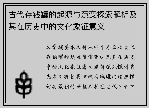 古代存钱罐的起源与演变探索解析及其在历史中的文化象征意义