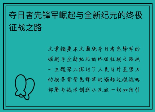 夺日者先锋军崛起与全新纪元的终极征战之路
