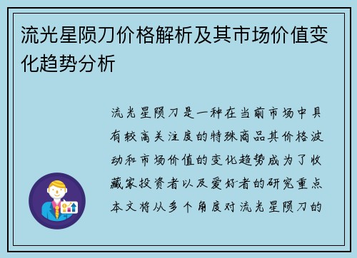流光星陨刀价格解析及其市场价值变化趋势分析