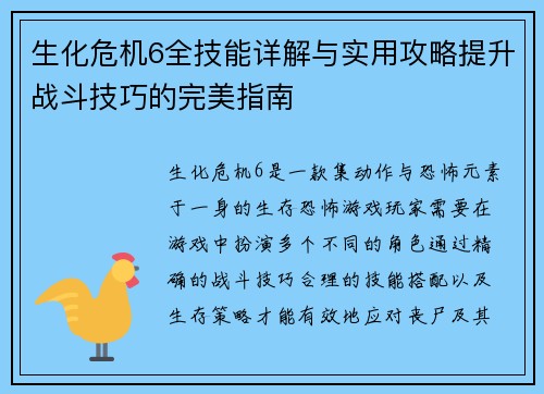 生化危机6全技能详解与实用攻略提升战斗技巧的完美指南