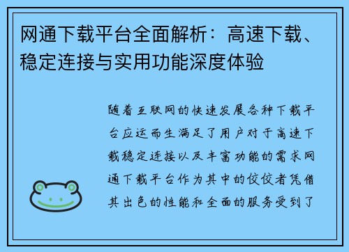 网通下载平台全面解析：高速下载、稳定连接与实用功能深度体验