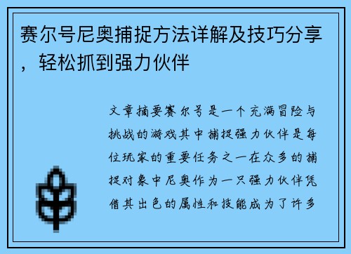 赛尔号尼奥捕捉方法详解及技巧分享，轻松抓到强力伙伴