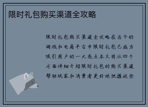 限时礼包购买渠道全攻略