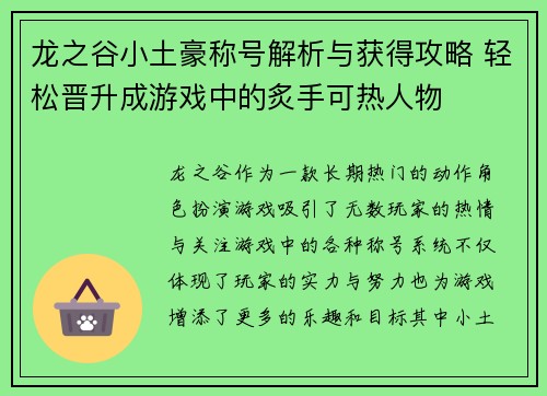 龙之谷小土豪称号解析与获得攻略 轻松晋升成游戏中的炙手可热人物